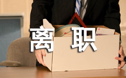 企業(yè)離職證明集合15篇