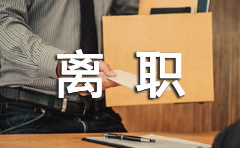 員工離職證明范本5篇