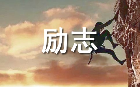 2026年經典勵志感悟句子集合35句