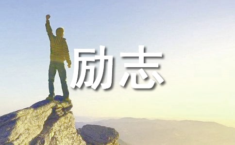 【推薦】勵(lì)志感悟句子摘錄39句