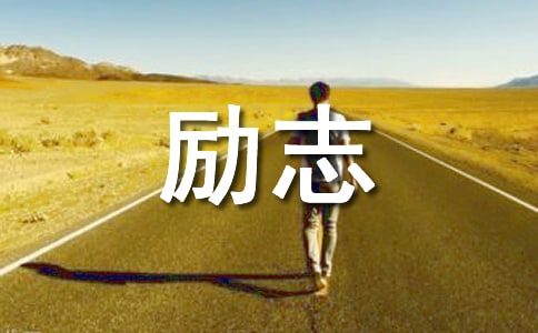 【實(shí)用】2026年勵志感悟句子集合86句