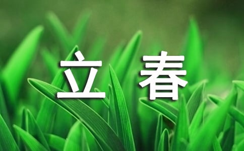 關(guān)于立春節(jié)氣的詩句240句