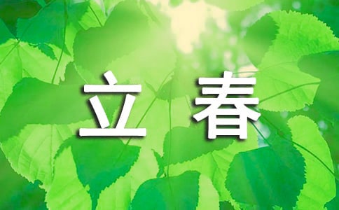 描寫立春的唯美暖心文案短句470句