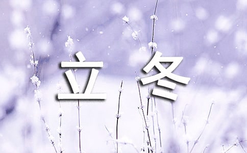 關(guān)于立冬古詩(shī)