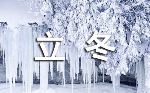 關(guān)于立冬的古詩【必備】