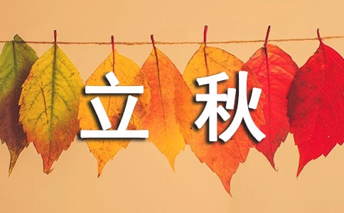 適合立秋發(fā)的文案
