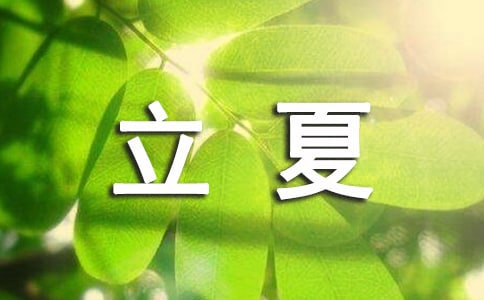 描寫立夏節(jié)氣好句子(精選170句)