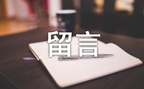 有關于空間留言祝福的話