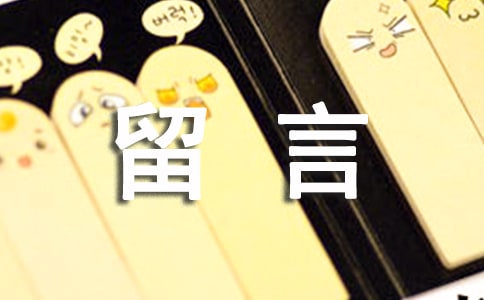 給愛(ài)人留言暖心的話(huà)