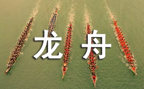 賽龍舟作文(薦)