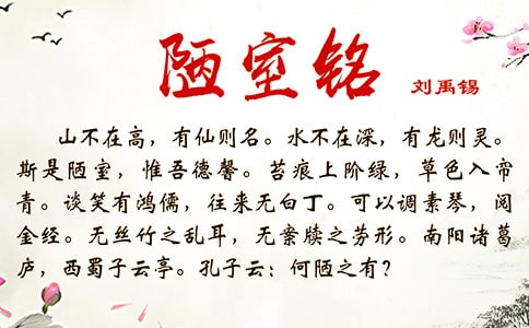 《陋室銘》原文及作者介紹