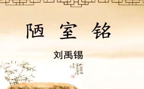 《陋室銘》賞析