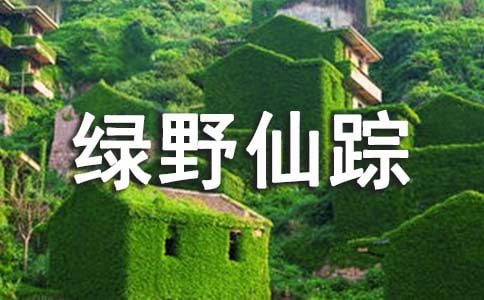 【優(yōu)秀】《綠野仙蹤》閱讀感悟
