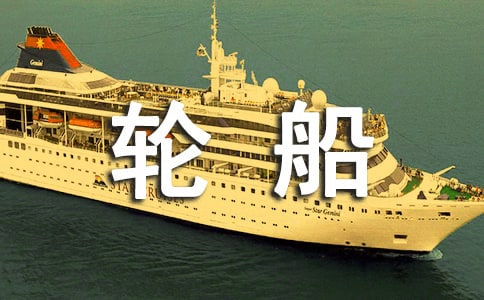 大班美術大輪船教案