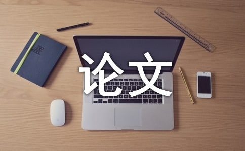 談畢業(yè)論文行文的格式要領