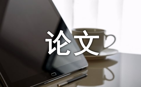 畢業(yè)論文評審意見集錦(14篇)