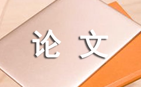 民商法畢業(yè)論文