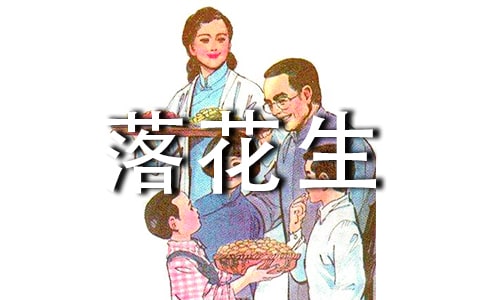 落花生讀后感(通用65篇)