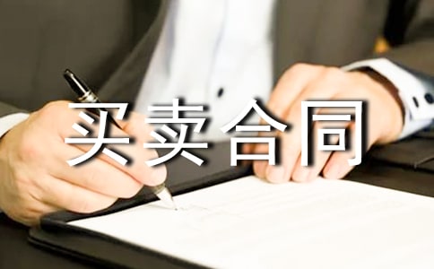 新門面房買賣合同正式版
