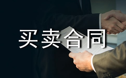 怎么寫(xiě)工業(yè)品買賣合同