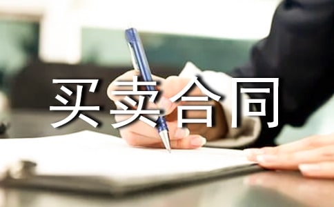 ���I(y��)Ʒ�I�u��ͬ����ģ�壨ͨ��10ƪ��