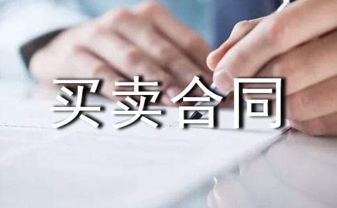 商品房現(xiàn)房買(mǎi)賣合同(精選15篇)