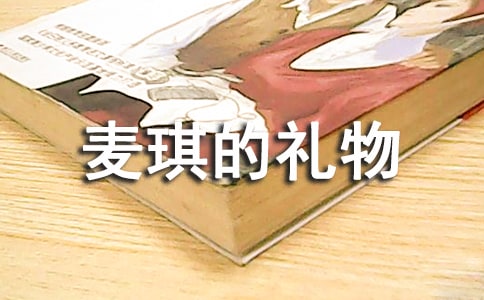 《麥琪的禮物》的原文閱讀