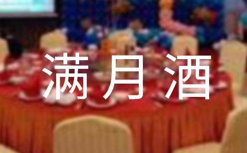 滿月酒開場白匯編15篇