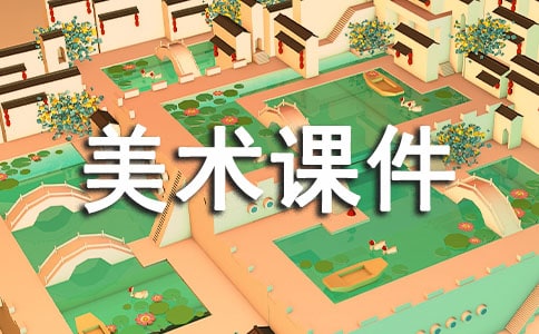 漂亮的瓶子美術(shù)課件
