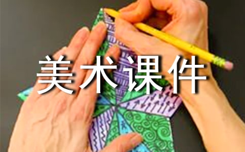 初中手掌美術(shù)課件內(nèi)容