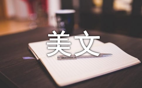 心情美文語(yǔ)錄