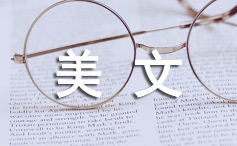 美文作文600字三篇