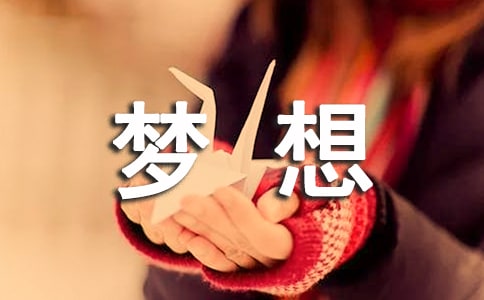 追求夢想的名言詩句140句