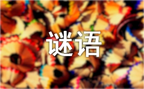 猜人名謎語及答案