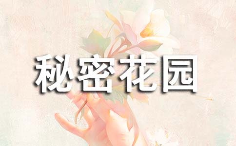 秘密花園700字讀后感