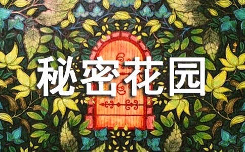 秘密花園讀后感讀書心得