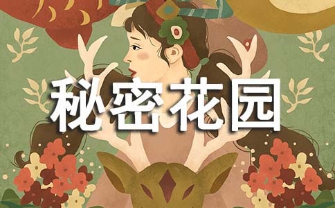 秘密花園讀后感(精品34篇)