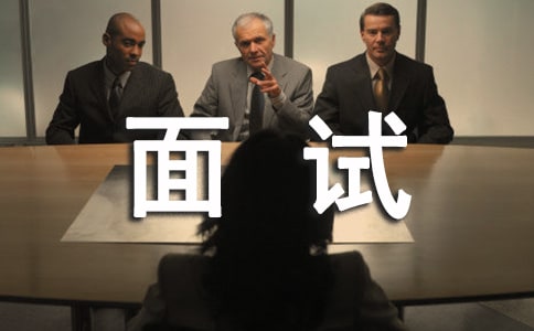 面試禮儀的基本常識(shí)