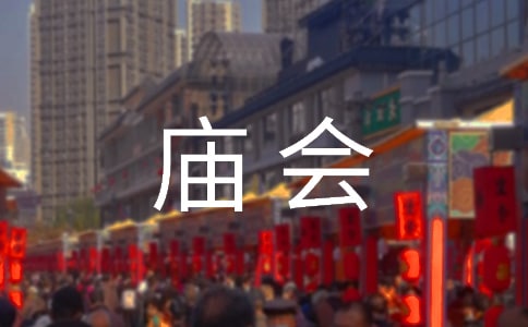 趕廟會(huì)作文15篇(優(yōu)選)