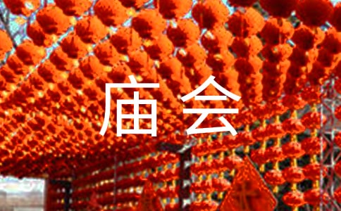 看廟會作文