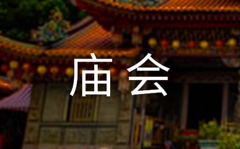 記“湯和廟會”作文