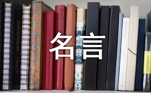 有關(guān)美食的名言