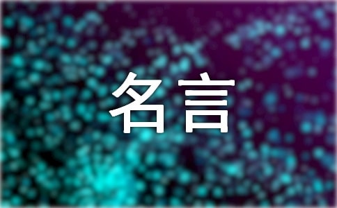 張辛苑的名言經(jīng)典語錄大全