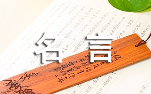 修身養(yǎng)性的名言