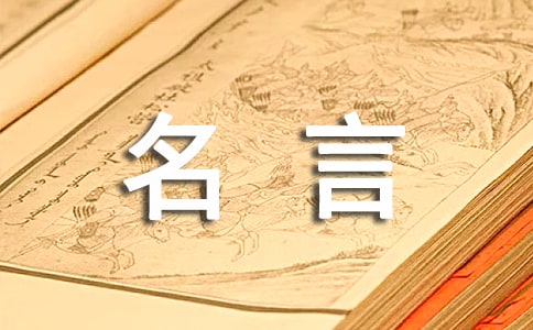 面對失敗有關(guān)的名言