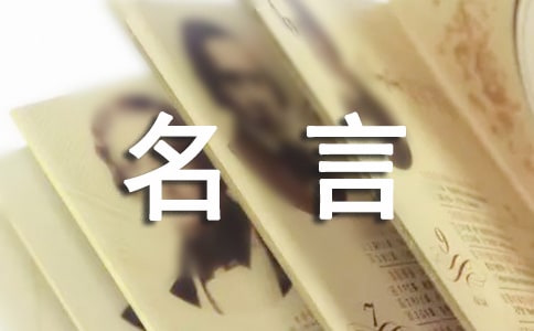 馬克·吐溫名經(jīng)典名言語(yǔ)句大全摘抄
