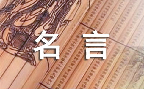 【精】關(guān)于伊索的名言