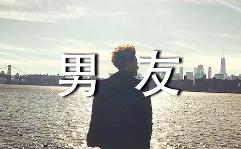 關(guān)于挽留男友的話