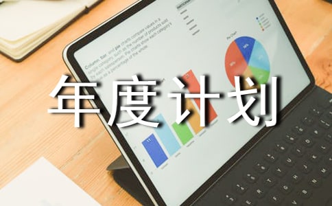 關(guān)于個人年度計劃錦集五篇
