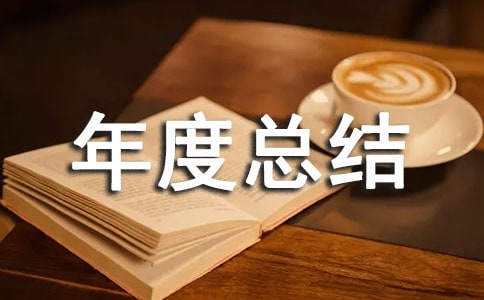 人力資源年度總結(jié)